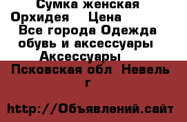 Сумка женская “Орхидея“ › Цена ­ 3 300 - Все города Одежда, обувь и аксессуары » Аксессуары   . Псковская обл.,Невель г.